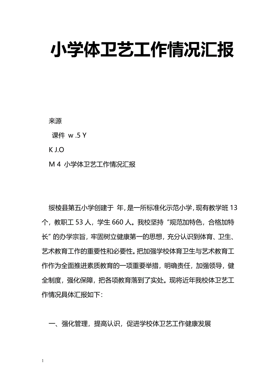 [汇报材料]小学体卫艺工作情况汇报_第1页