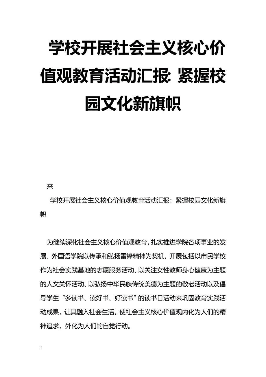 [汇报材料]学校开展社会主义核心价值观教育活动汇报：紧握校园文化新旗帜_第1页