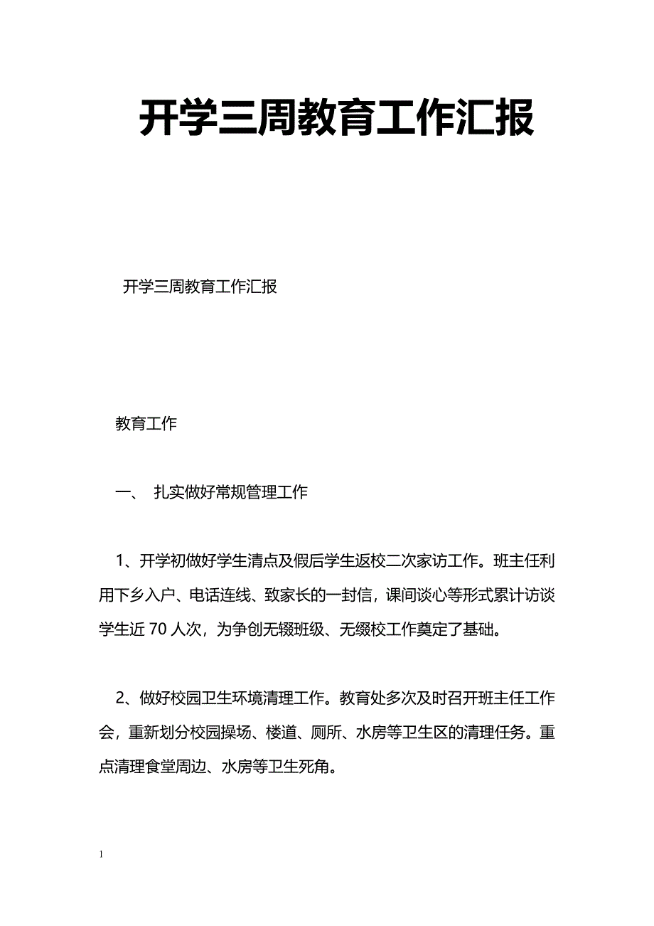 [汇报材料]开学三周教育工作汇报_第1页