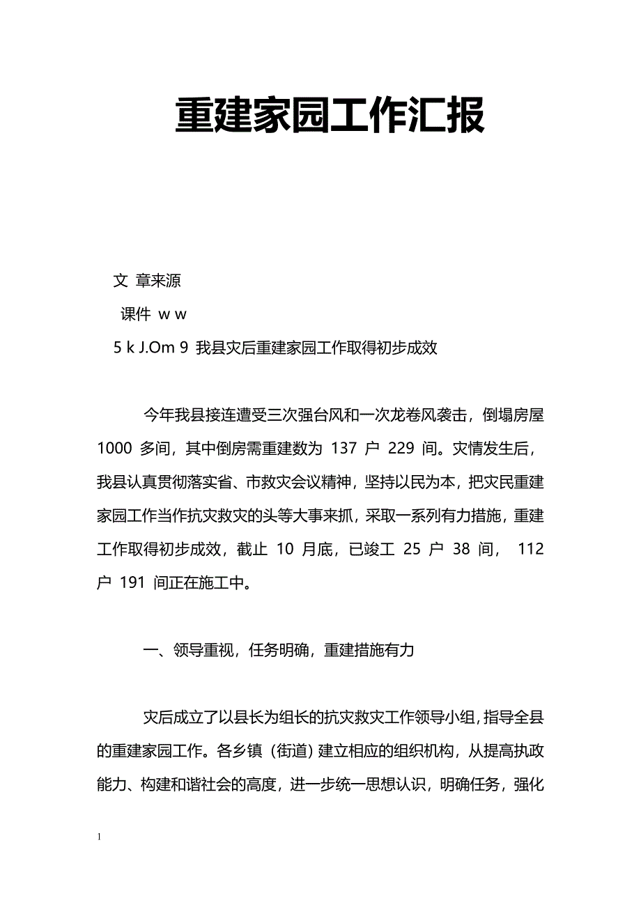 [汇报材料]重建家园工作汇报_第1页