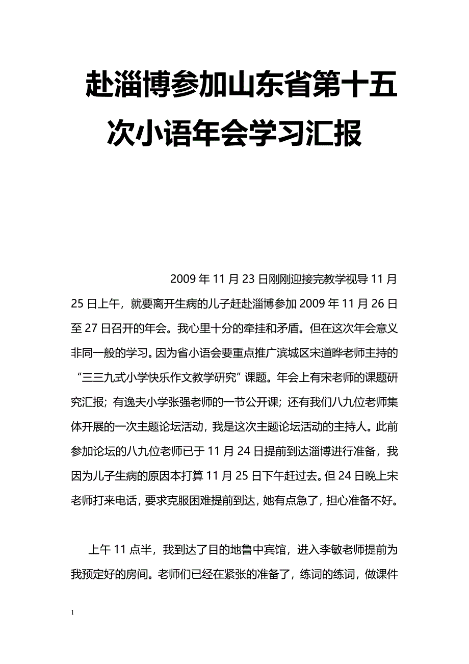 [汇报材料]赴淄博参加山东省第十五次小语年会学习汇报_第1页