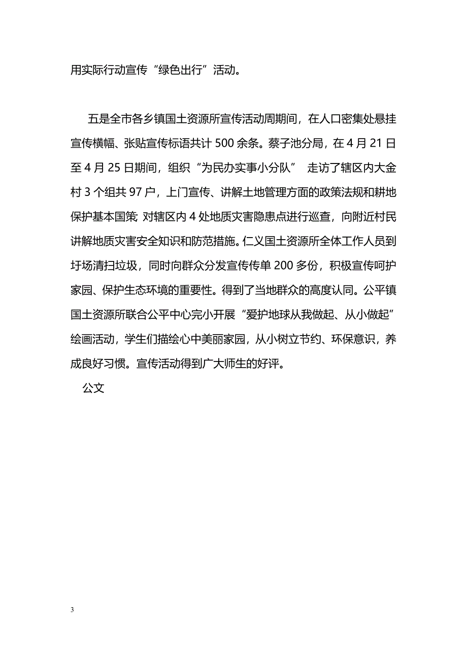 [活动总结]国土资源局2016年第47个“世界地球日”宣传周活动总结_第3页