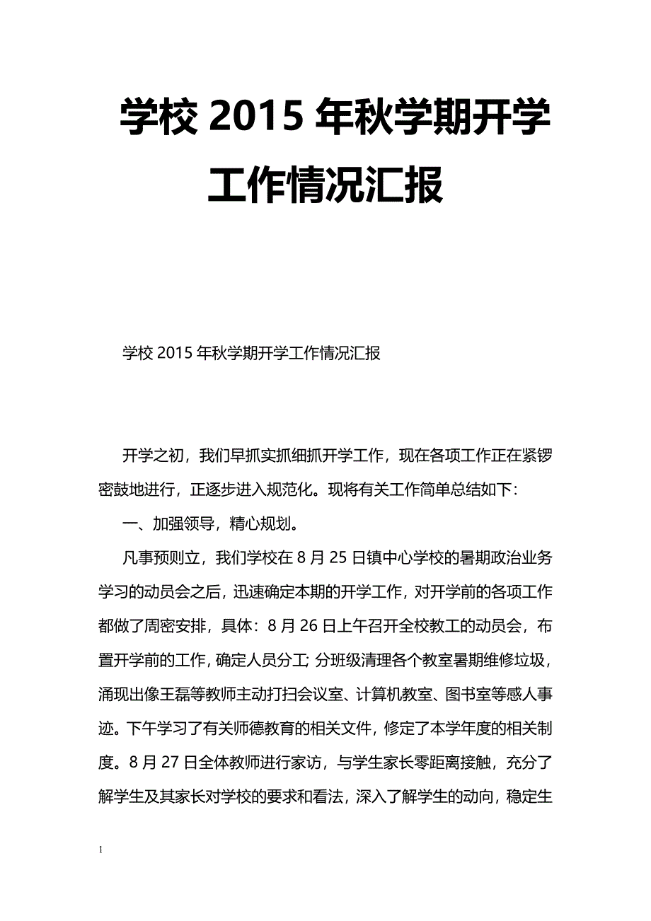 [汇报材料]学校2015年秋学期开学工作情况汇报_第1页