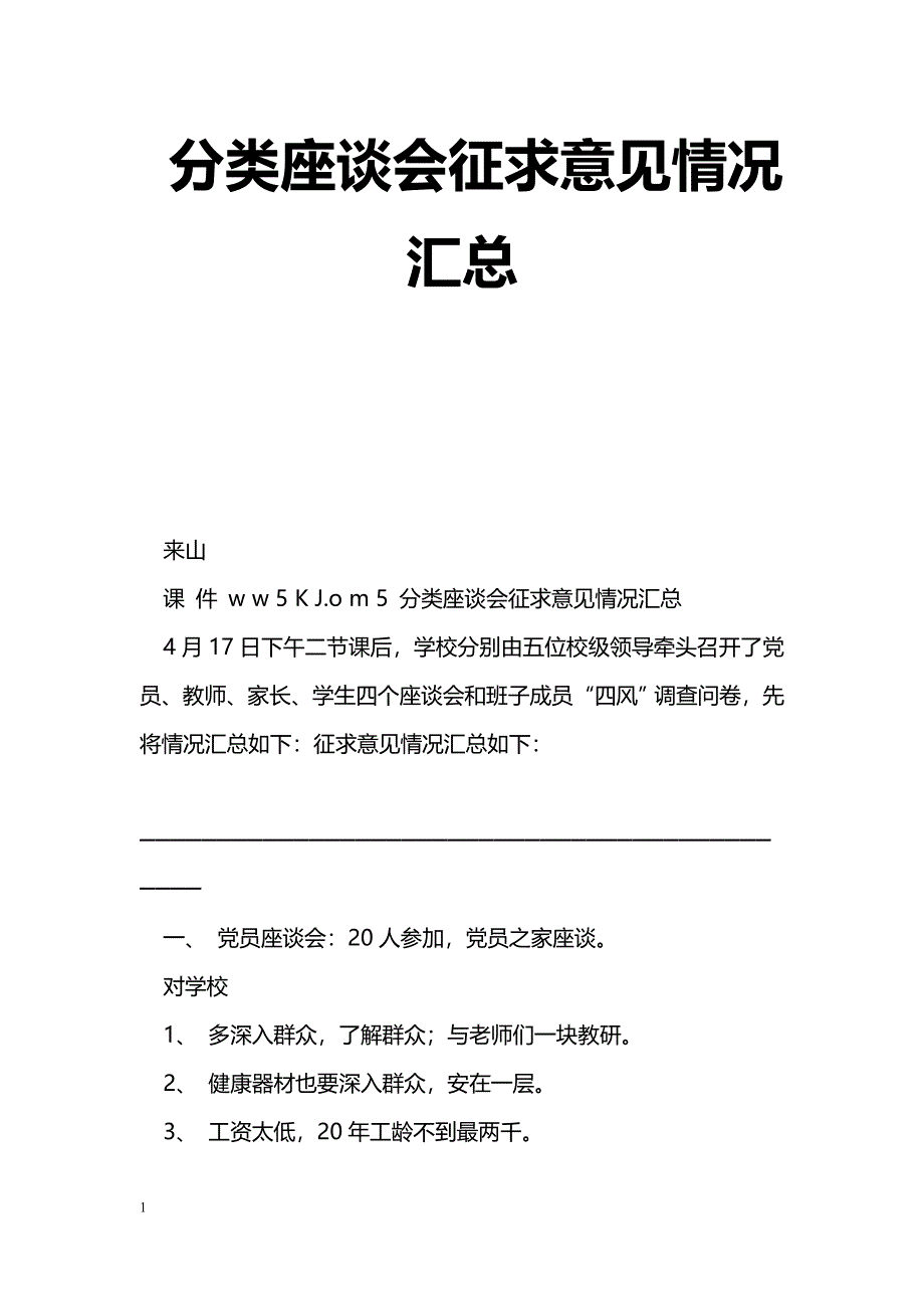 [活动总结]分类座谈会征求意见情况汇总_第1页