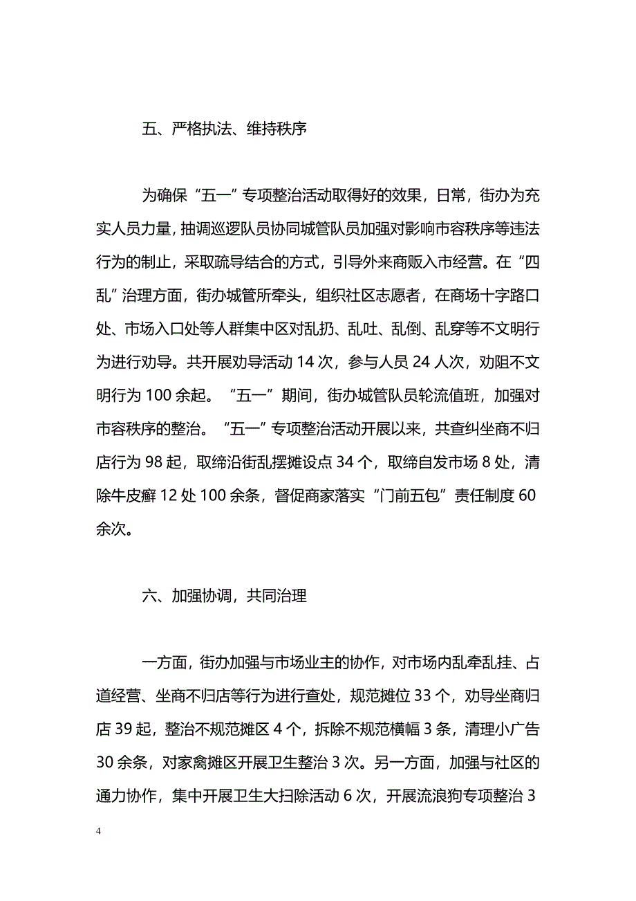 [活动总结]“深入治五乱、整洁迎五一”攻坚月活动总结_第4页