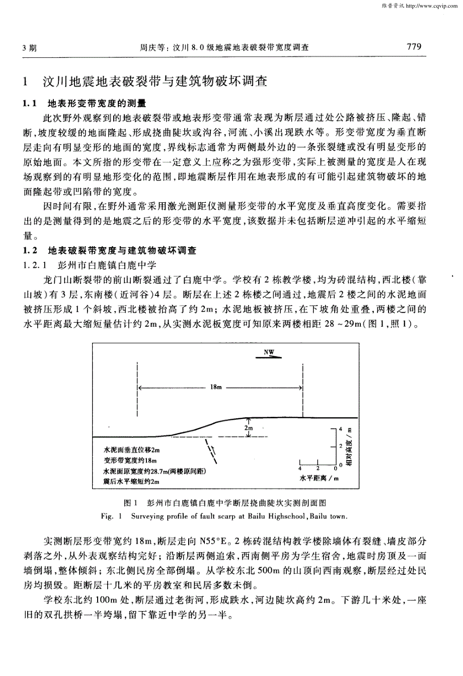 汶川8.0级地震地表破裂带宽度调查_第2页