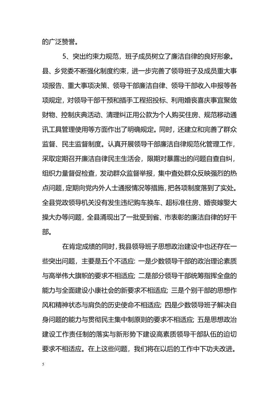 [年终总结]领导班子思想政治建设工作总结_0_第5页