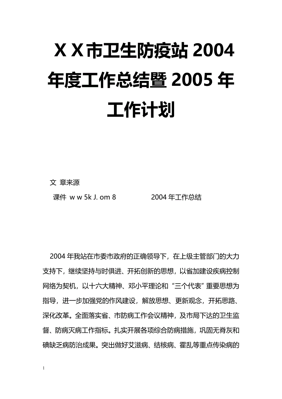 [年终总结]ＸＸ市卫生防疫站2004年度工作总结暨2005年工作计划_第1页