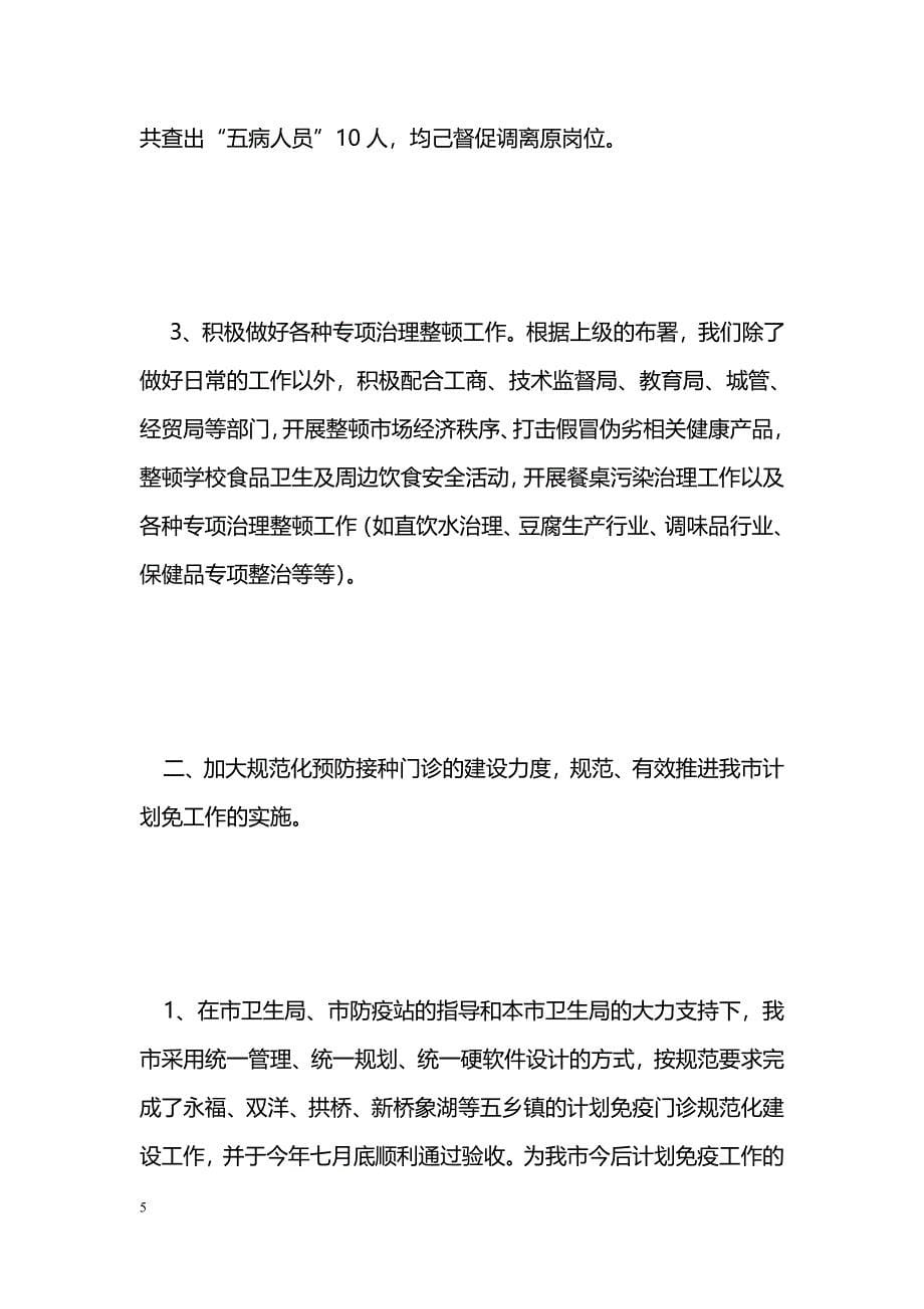 [年终总结]ＸＸ市卫生防疫站2004年度工作总结暨2005年工作计划_第5页