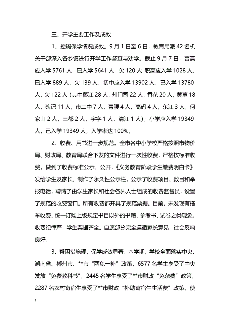 [汇报材料]--市教育局2005年秋季开学工作情况汇报_第3页