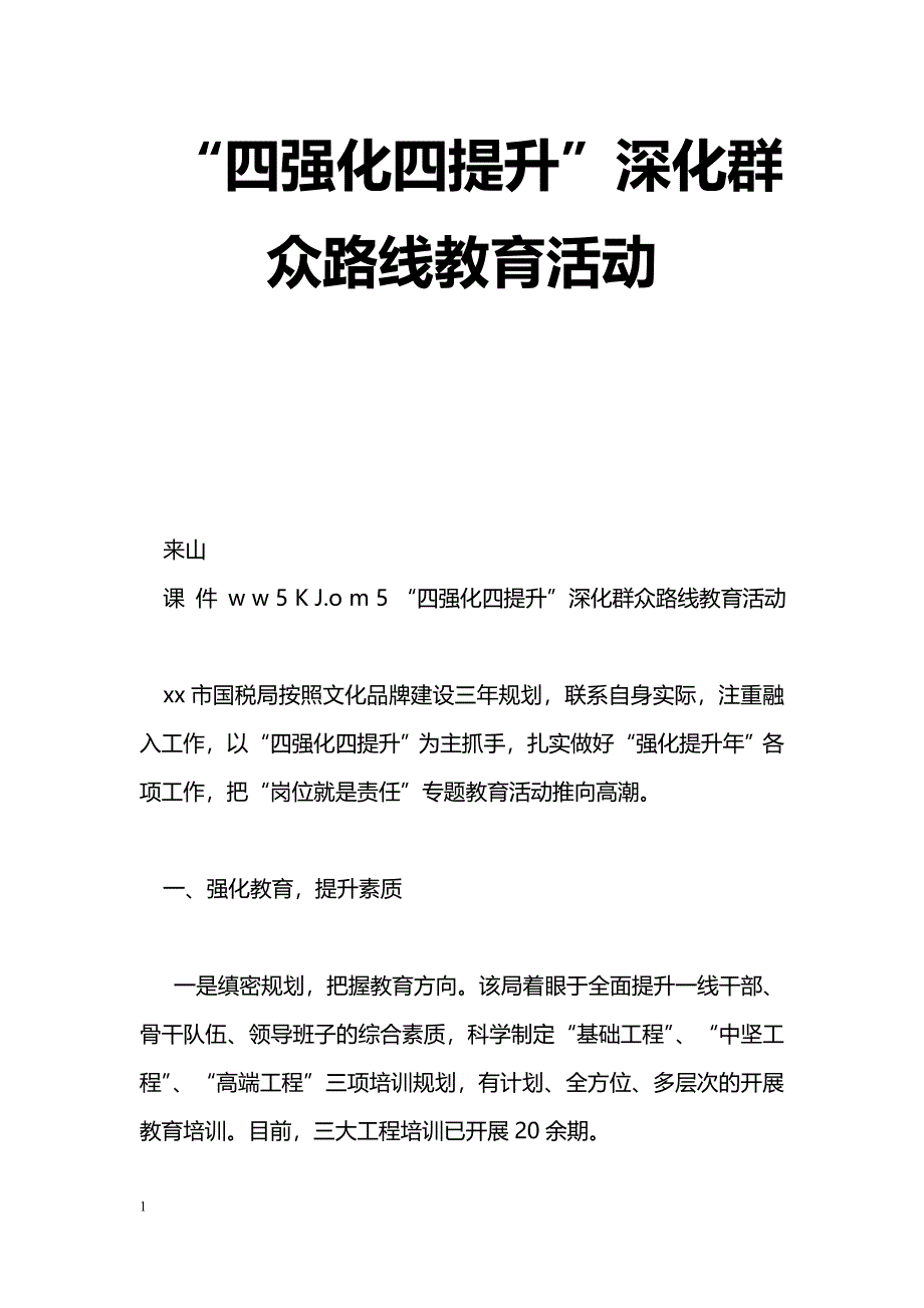 [活动总结]“四强化四提升”深化群众路线教育活动_第1页