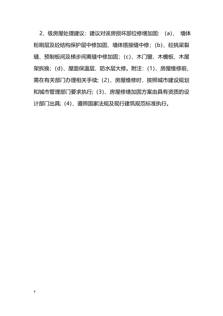 [汇报材料]关于某有限公司房屋初始鉴定的情况说明_第4页