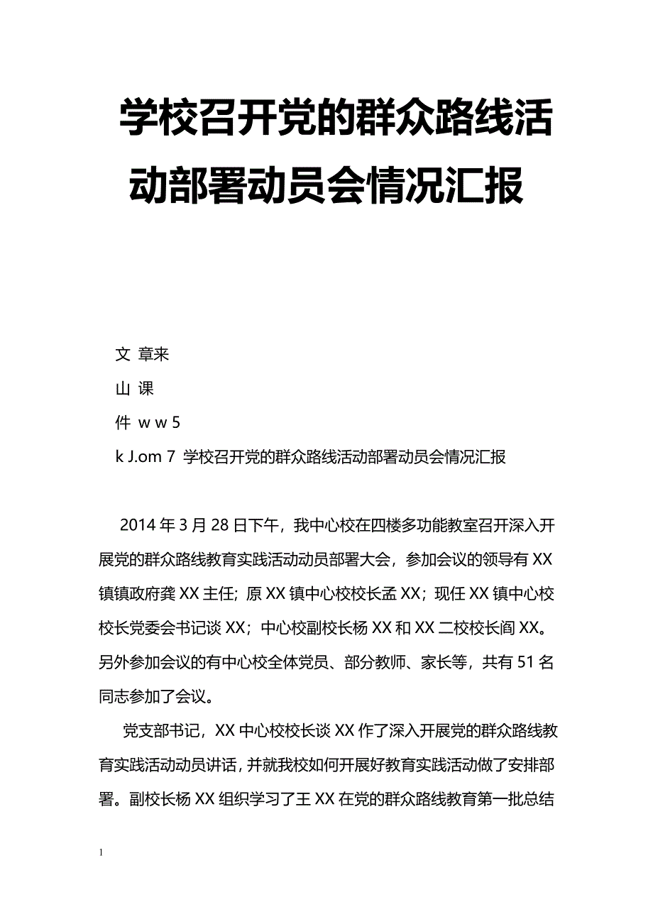 [汇报材料]学校召开党的群众路线活动部署动员会情况汇报_第1页