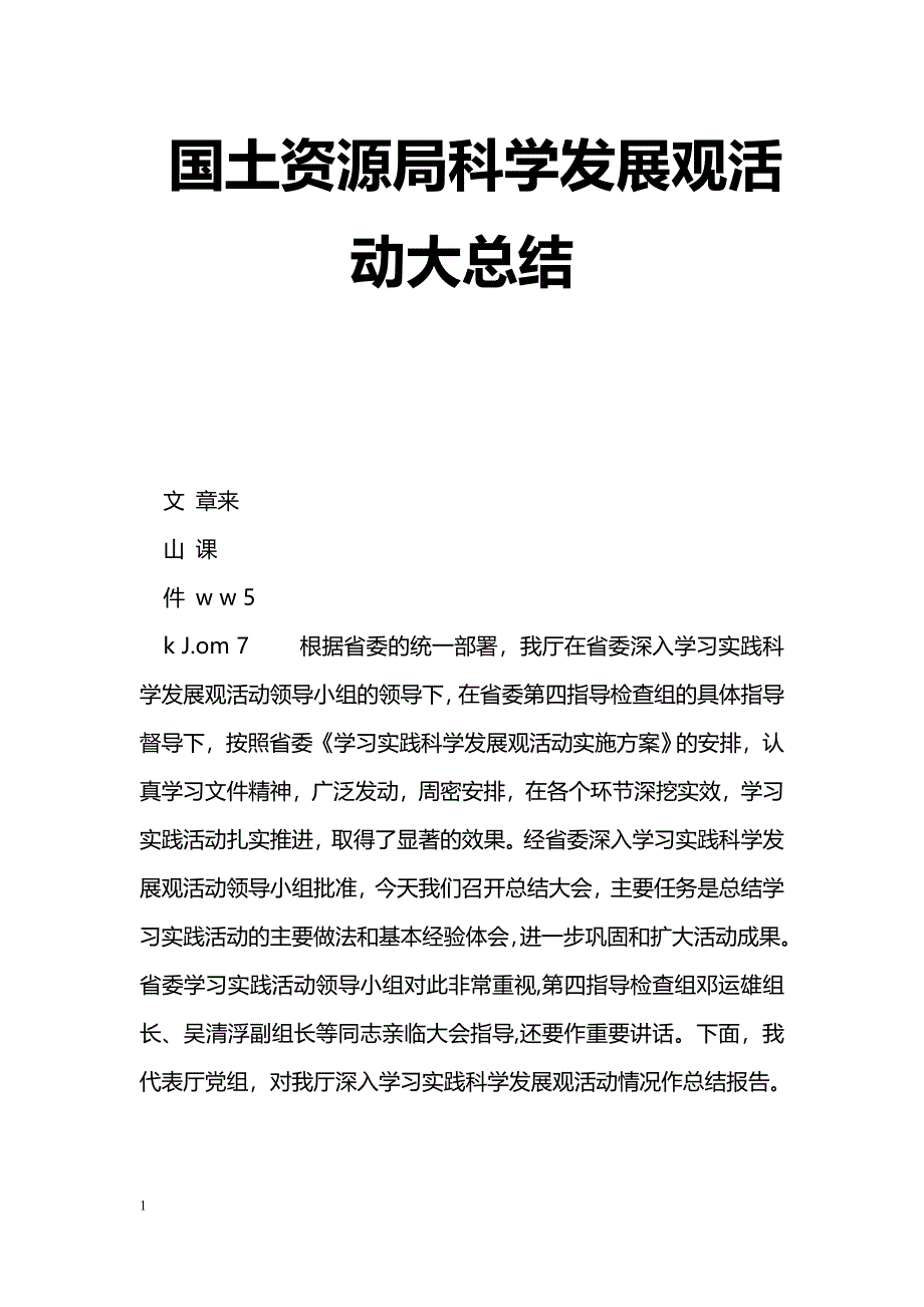 [活动总结]国土资源局科学发展观活动大总结_第1页