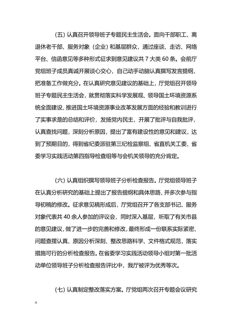 [活动总结]国土资源局科学发展观活动大总结_第4页