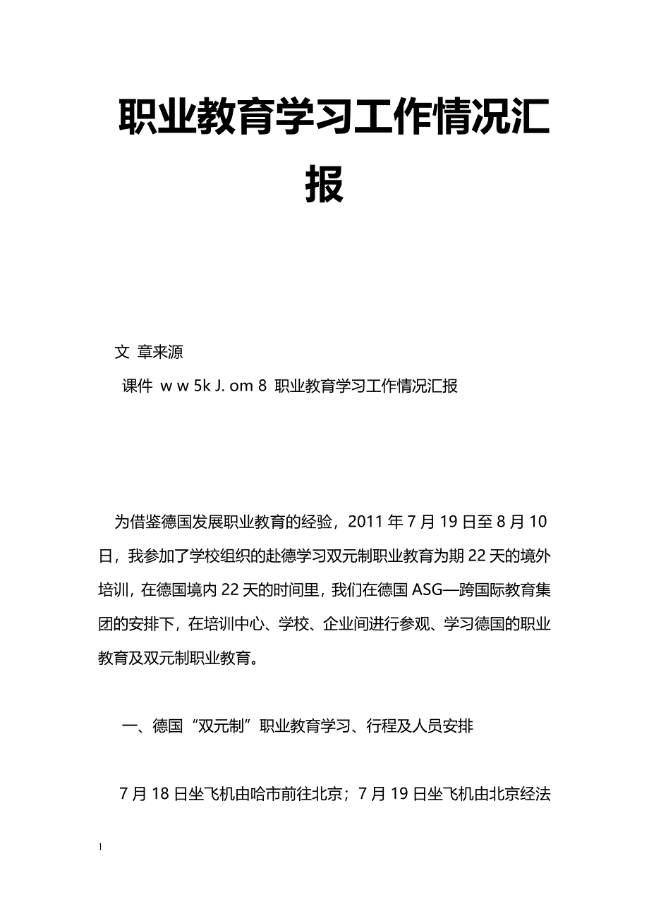 [汇报材料]职业教育学习工作情况汇报_第1页