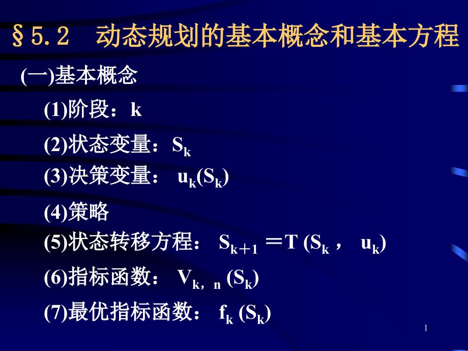 动态规划的基本概念和基本方程_第1页