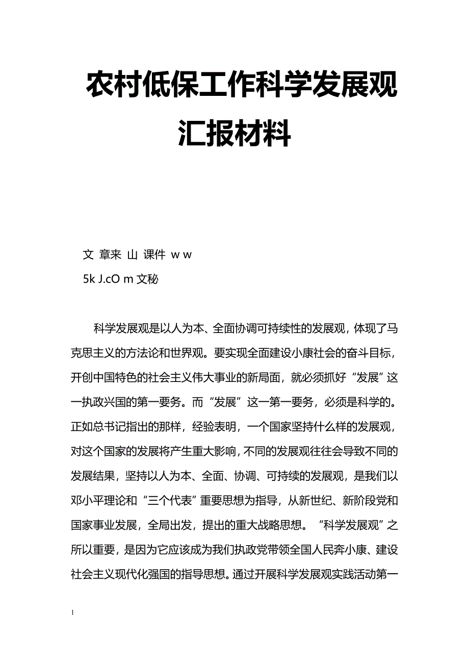 [汇报材料]农村低保工作科学发展观汇报材料_0_第1页