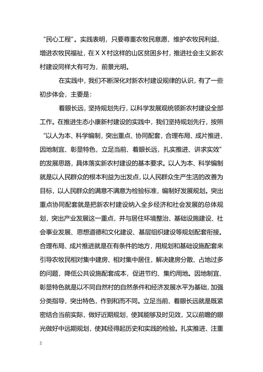 [年终总结]ＸＸ乡2006年新农村建设总结_第2页