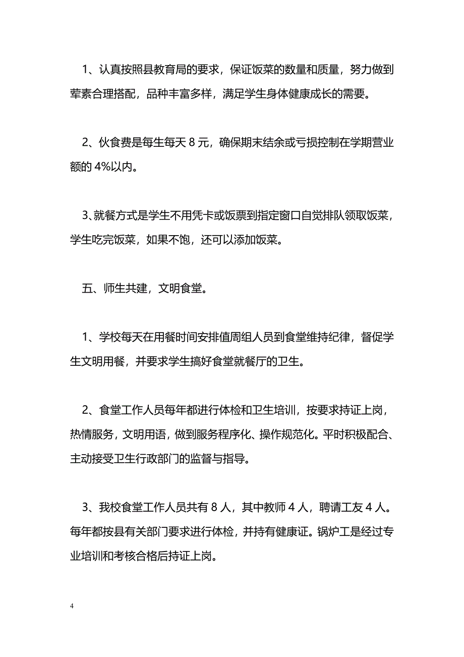 [汇报材料]小学食堂工作情况汇报材料_第4页