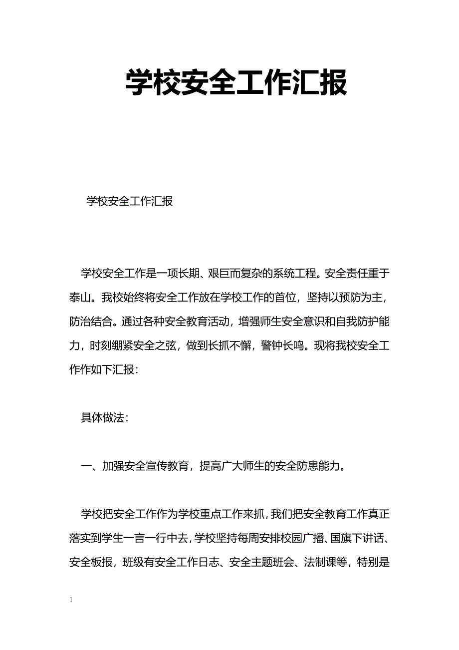 [汇报材料]学校安全工作汇报_第1页