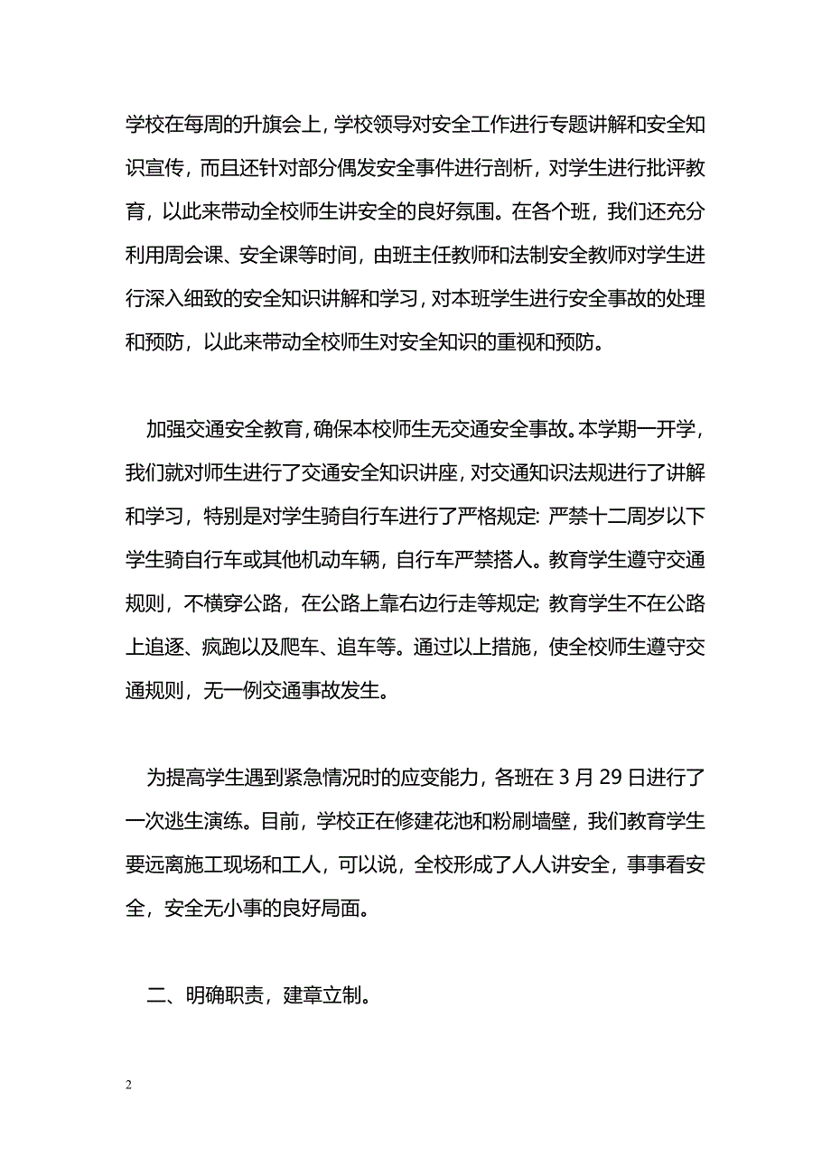 [汇报材料]学校安全工作汇报_第2页