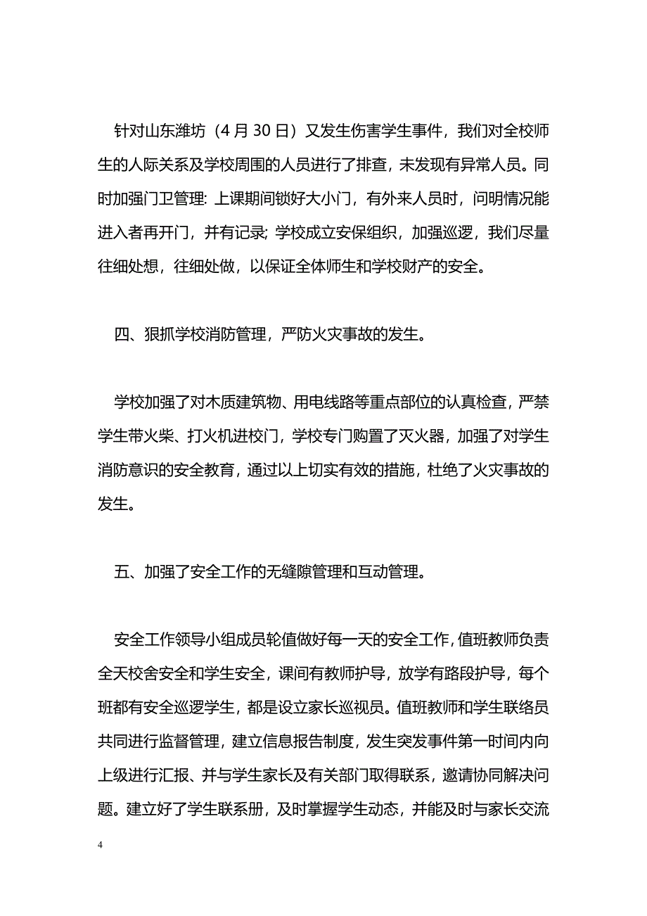 [汇报材料]学校安全工作汇报_第4页