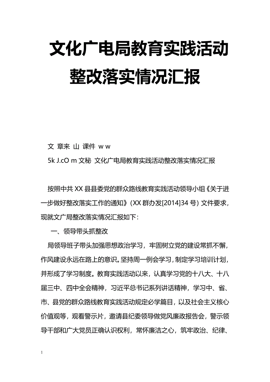 [汇报材料]文化广电局教育实践活动整改落实情况汇报_第1页