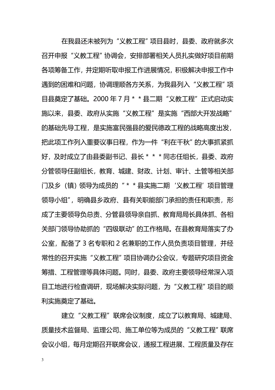 [汇报材料]＊＊县第二期“国家贫困地区义务教育工程”实施情况汇报_第3页