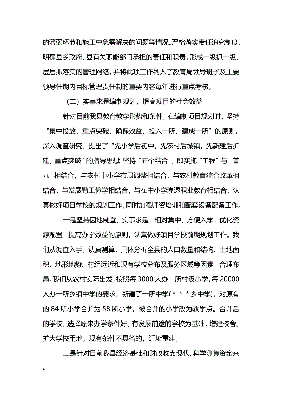 [汇报材料]＊＊县第二期“国家贫困地区义务教育工程”实施情况汇报_第4页