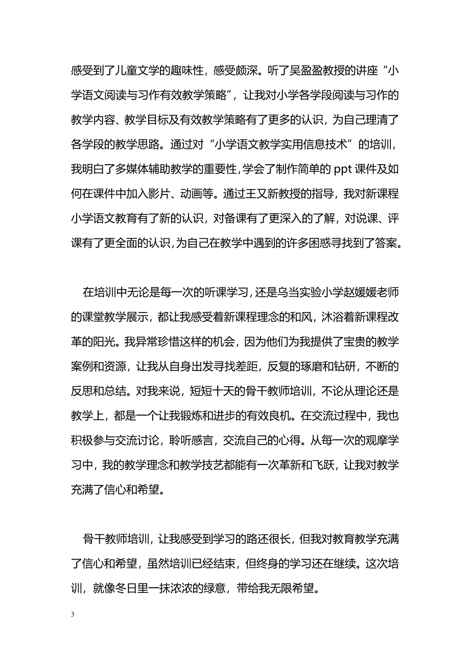 [活动总结]“国培计划”——农村中小学语文骨干教师培训总结_第3页