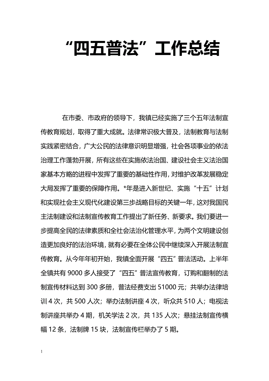 [活动总结]“四五普法”工作总结_第1页