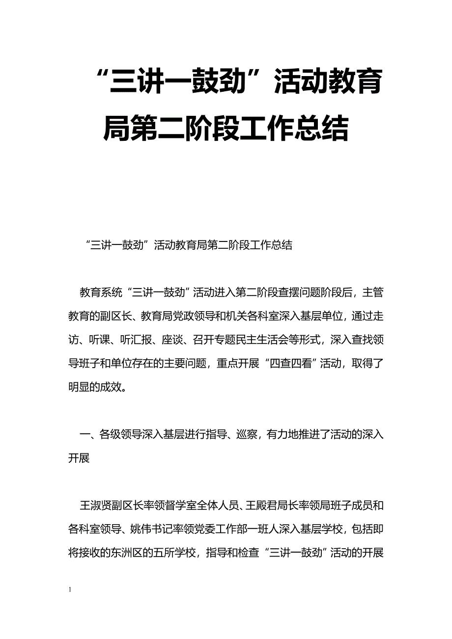 [活动总结]“三讲一鼓劲”活动教育局第二阶段工作总结_第1页