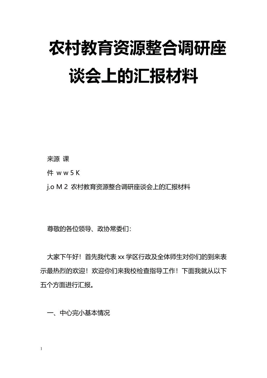 [汇报材料]农村教育资源整合调研座谈会上的汇报材料_第1页