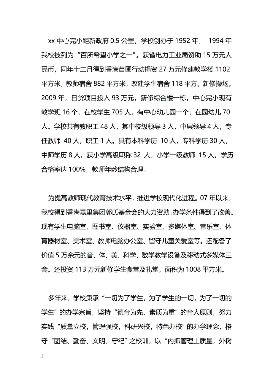 [汇报材料]农村教育资源整合调研座谈会上的汇报材料_第2页