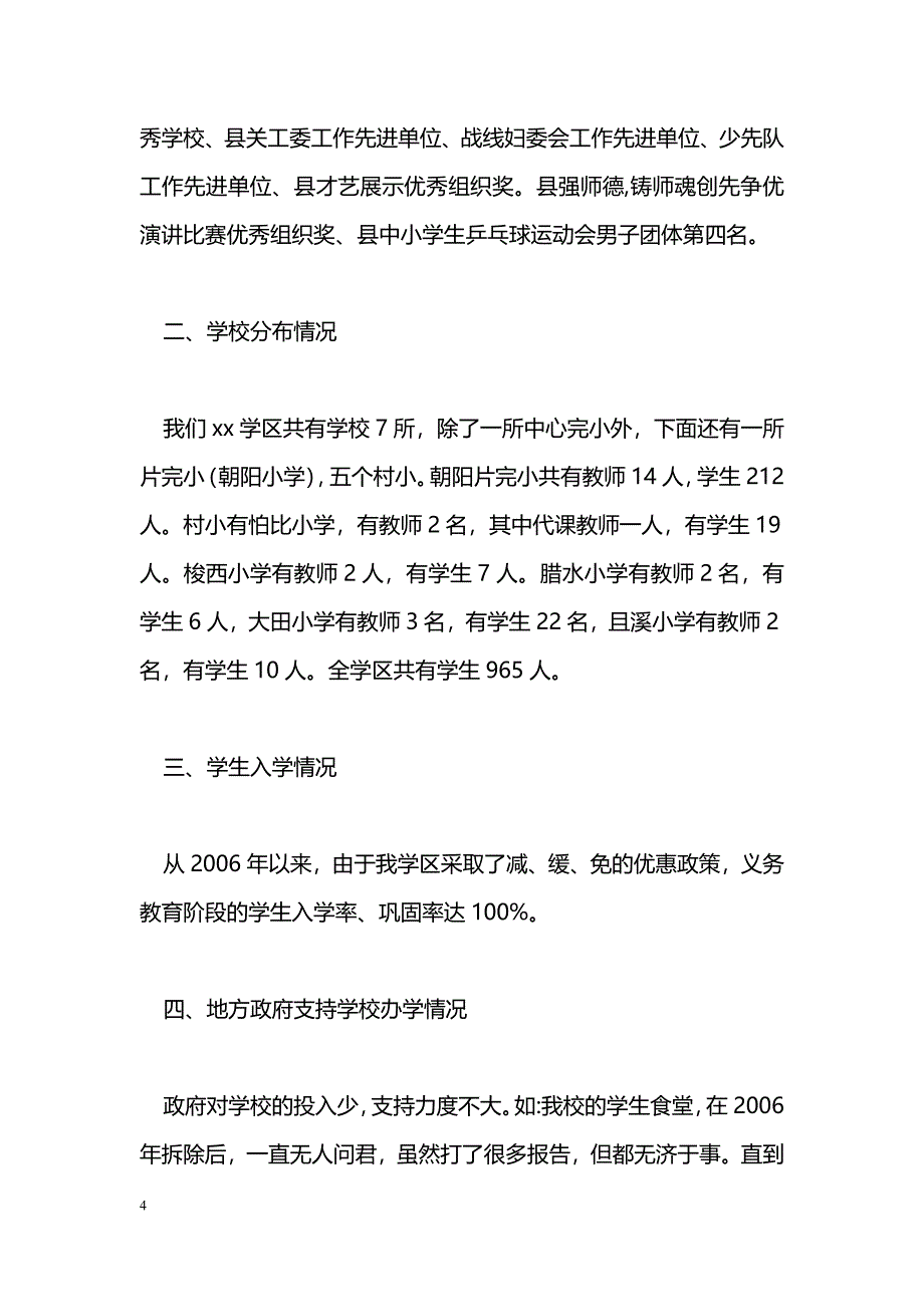 [汇报材料]农村教育资源整合调研座谈会上的汇报材料_第4页