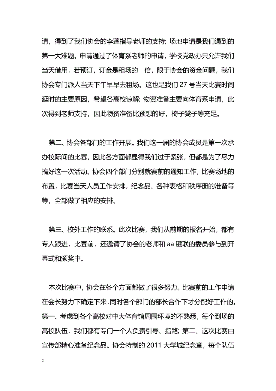 [活动总结]2011年毽球联赛工作总结_第2页