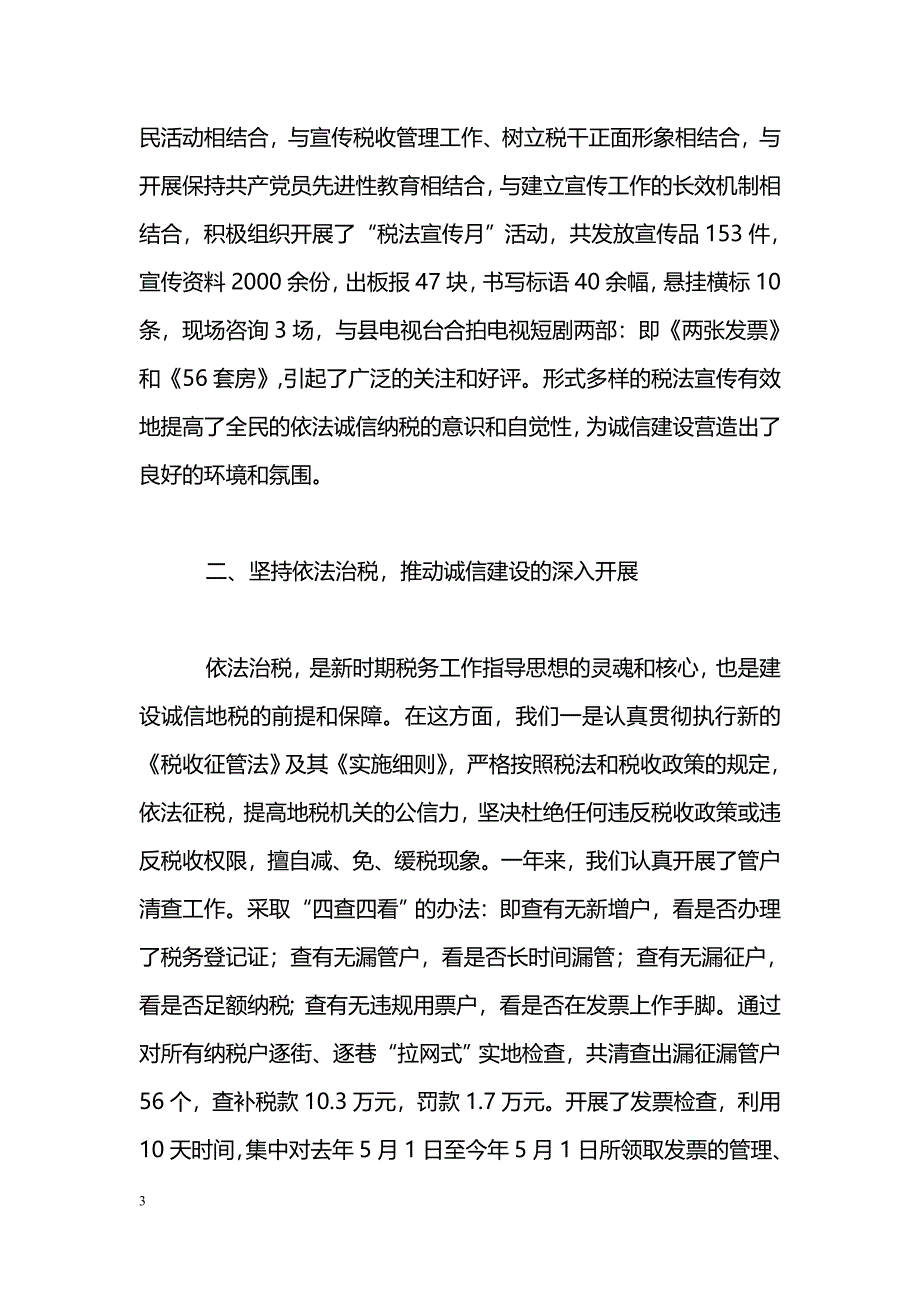 [汇报材料]地方税务局诚信建设总结汇报材料_第3页