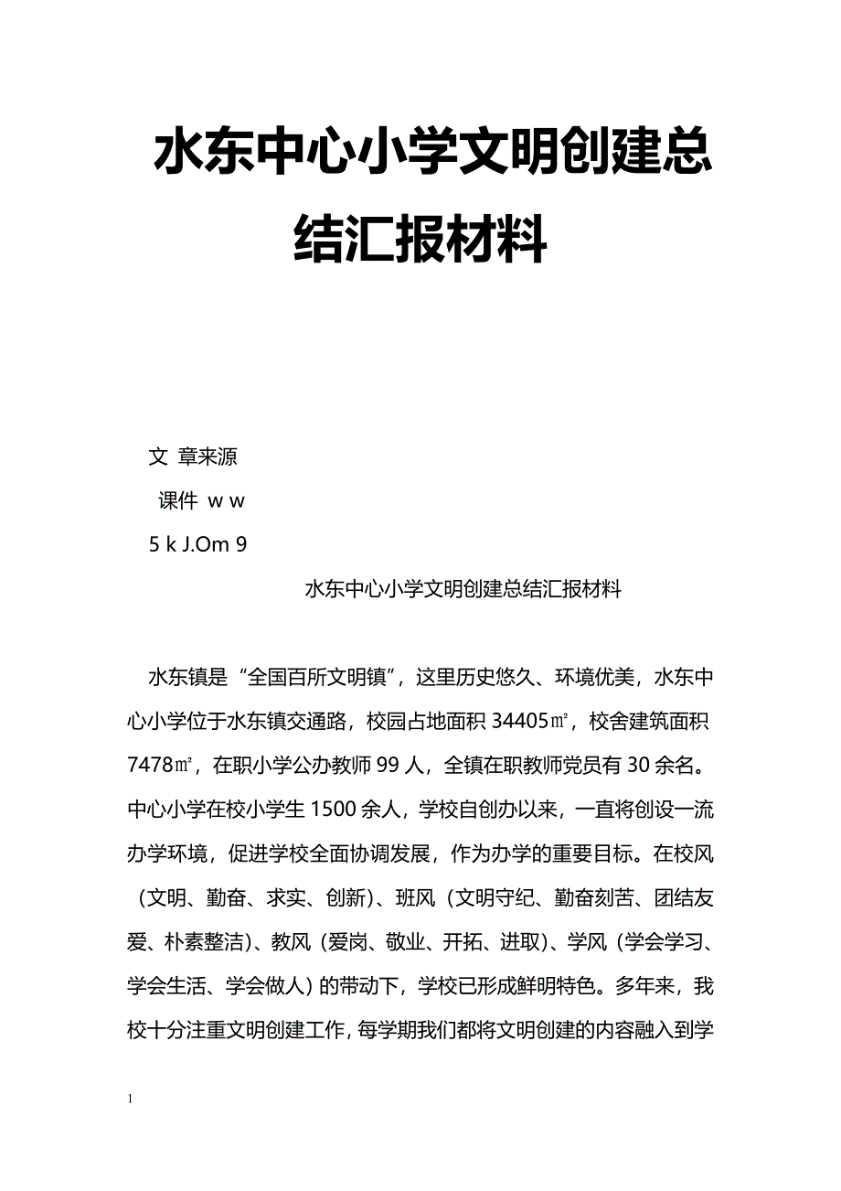 [汇报材料]水东中心小学文明创建总结汇报材料_第1页