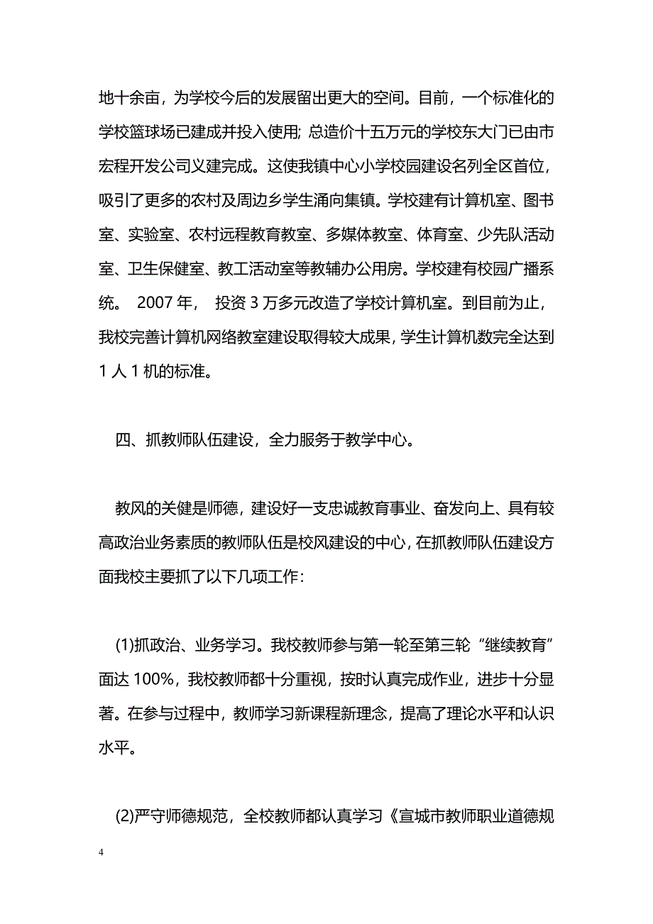 [汇报材料]水东中心小学文明创建总结汇报材料_第4页