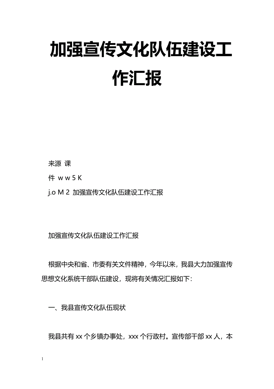 [汇报材料]加强宣传文化队伍建设工作汇报_第1页