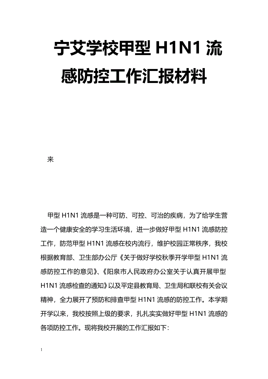 [汇报材料]宁艾学校甲型H1N1流感防控工作汇报材料_第1页