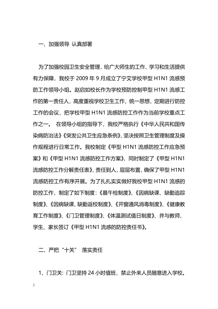 [汇报材料]宁艾学校甲型H1N1流感防控工作汇报材料_第2页