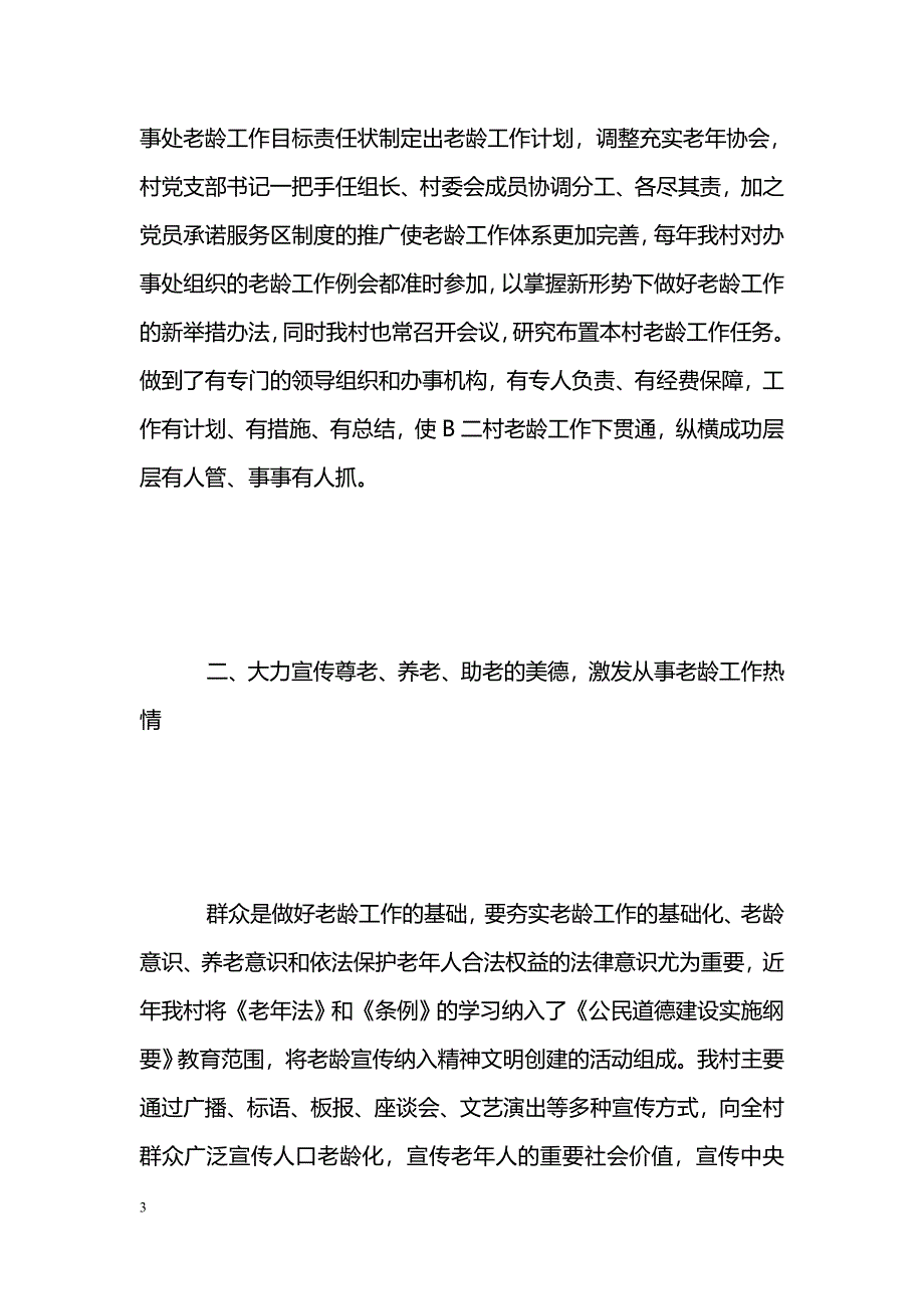 [汇报材料]老龄工作先进事迹汇报材料_第3页