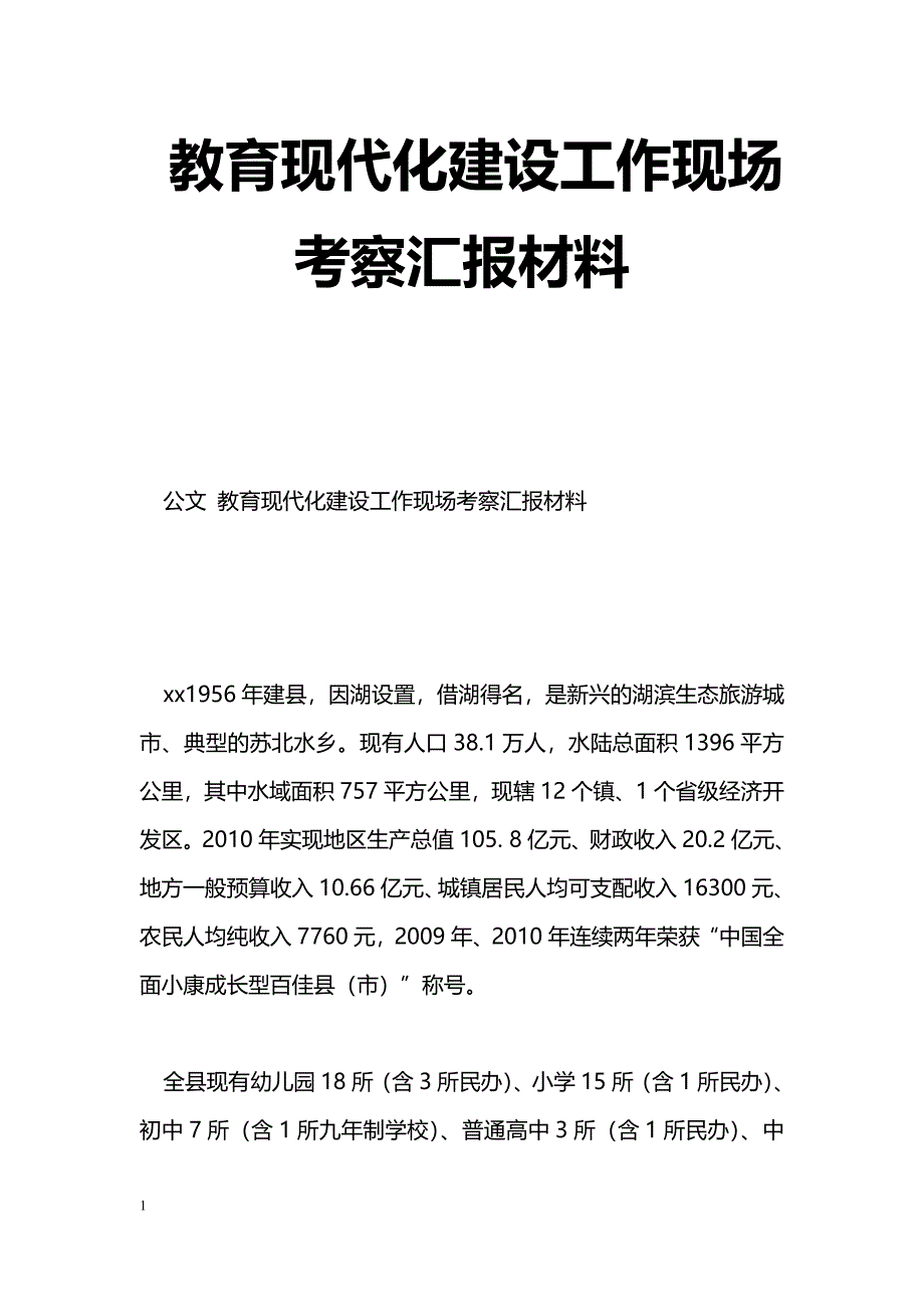 [汇报材料]教育现代化建设工作现场考察汇报材料_第1页