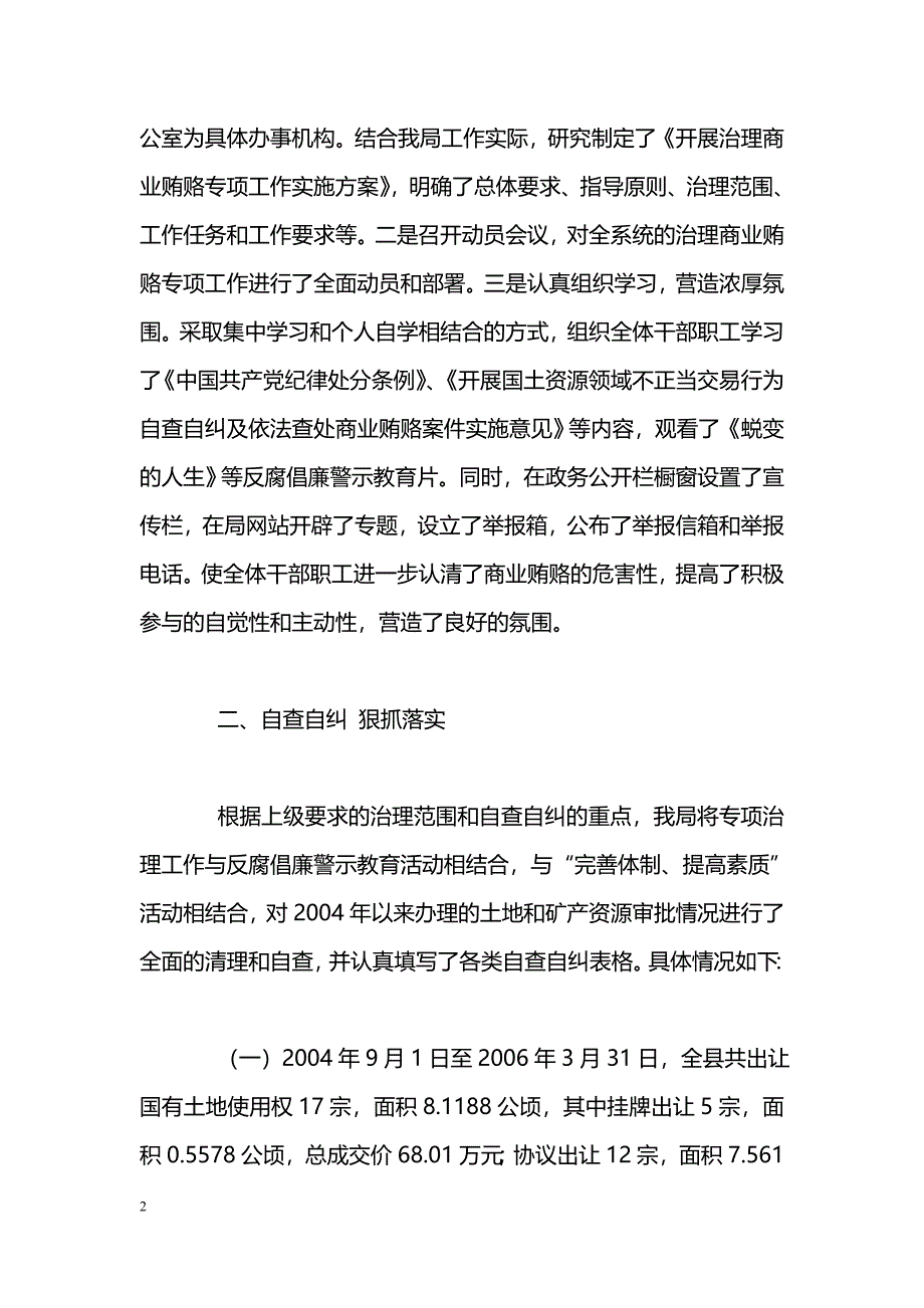 [汇报材料]县国土局治理商业贿赂专项工作汇报材料_第2页