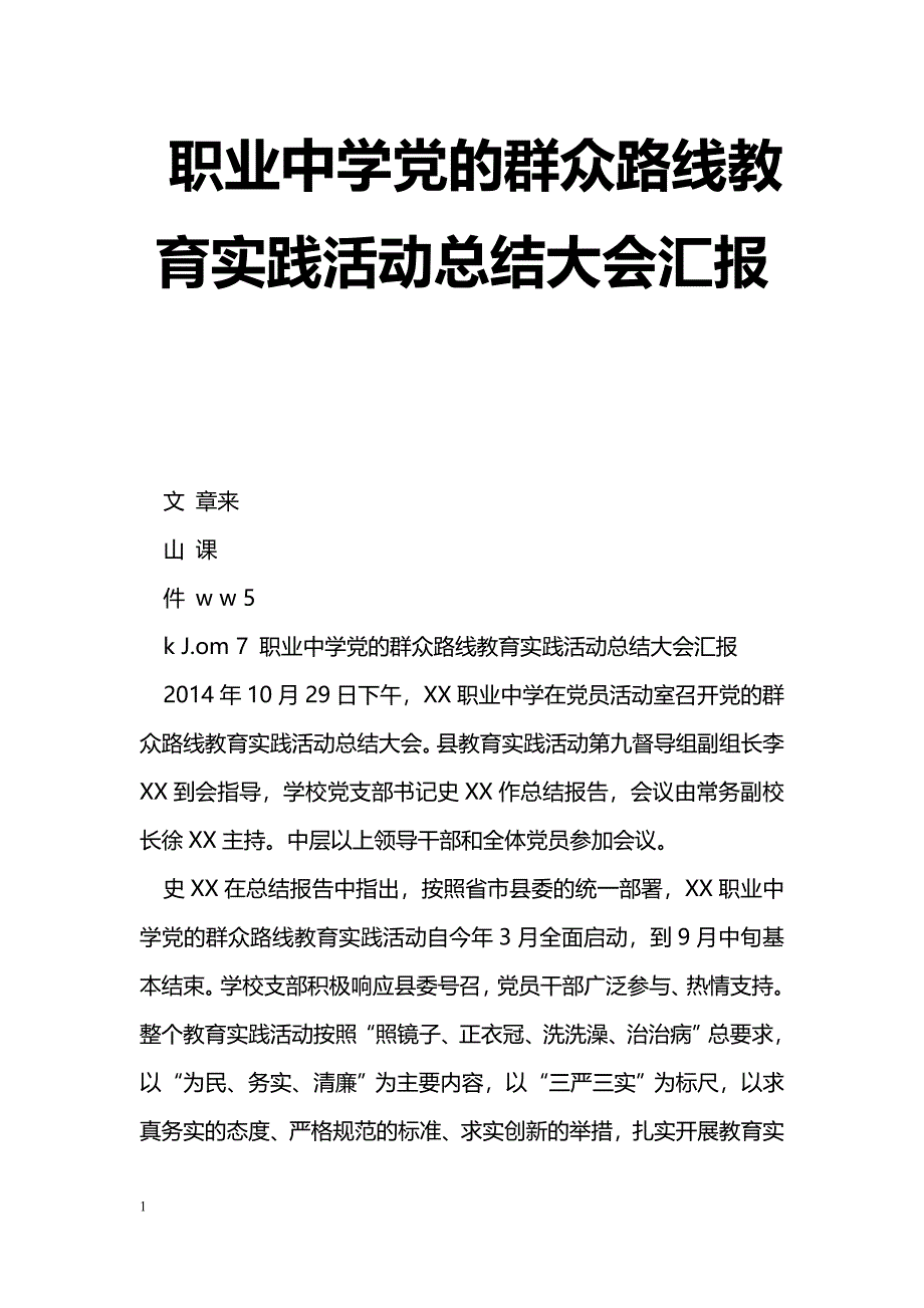 [汇报材料]职业中学党的群众路线教育实践活动总结大会汇报_第1页