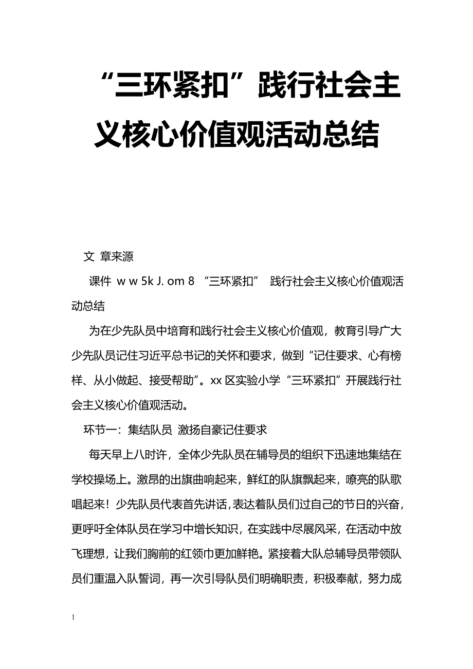 [活动总结]“三环紧扣”践行社会主义核心价值观活动总结_第1页