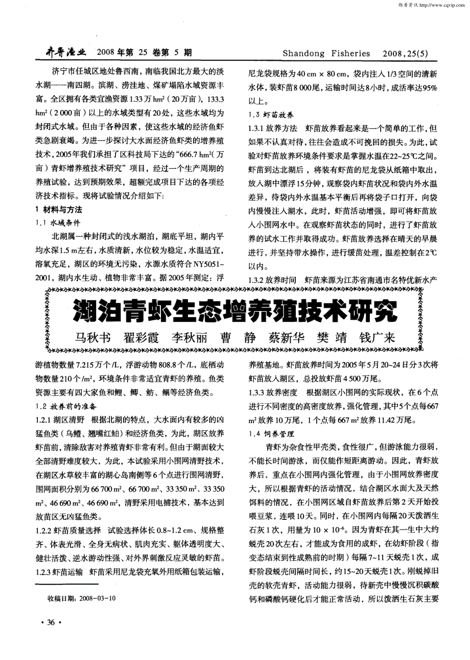 湖泊青虾生态增养殖技术研究_第1页