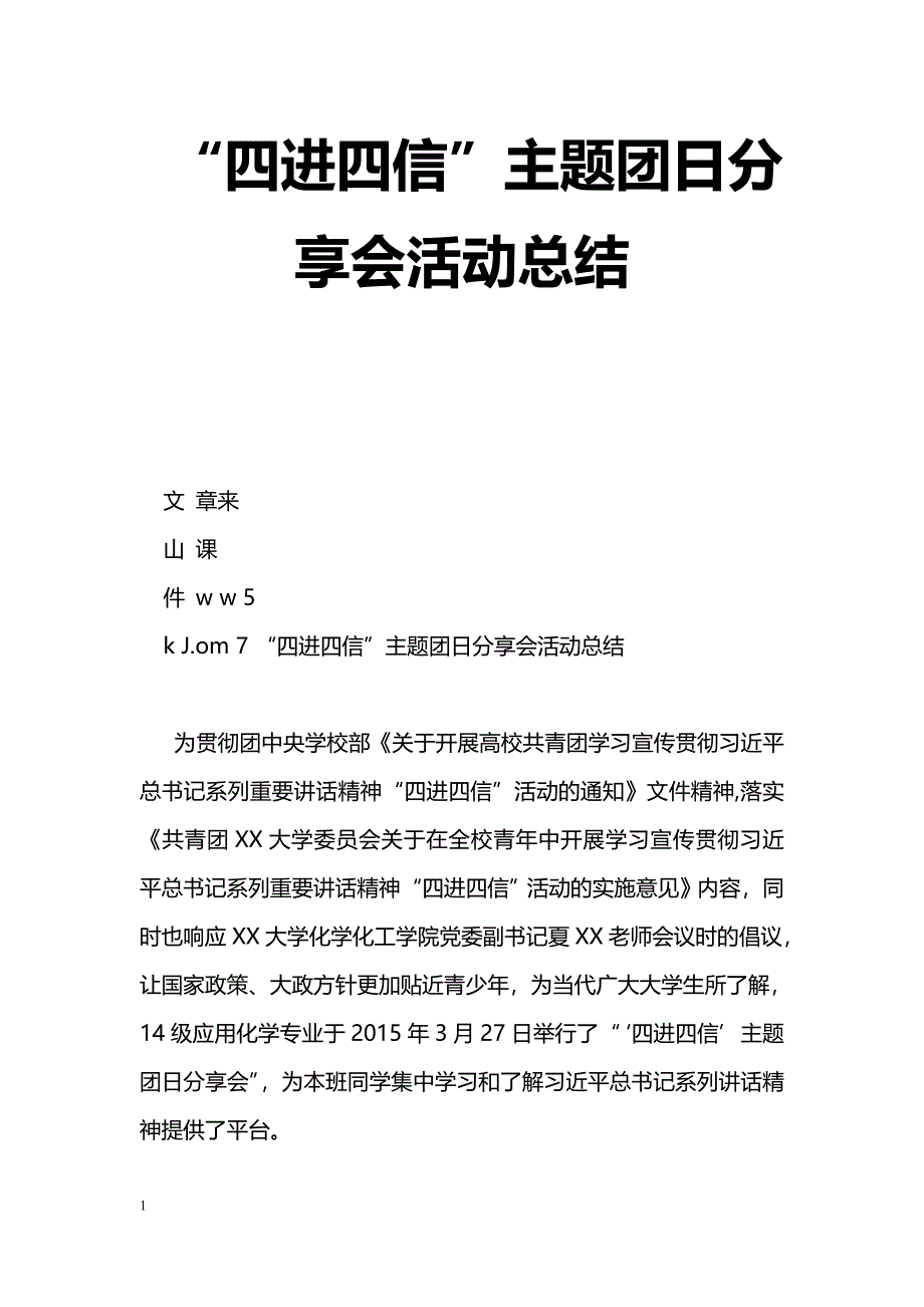 [活动总结]“四进四信”主题团日分享会活动总结_第1页